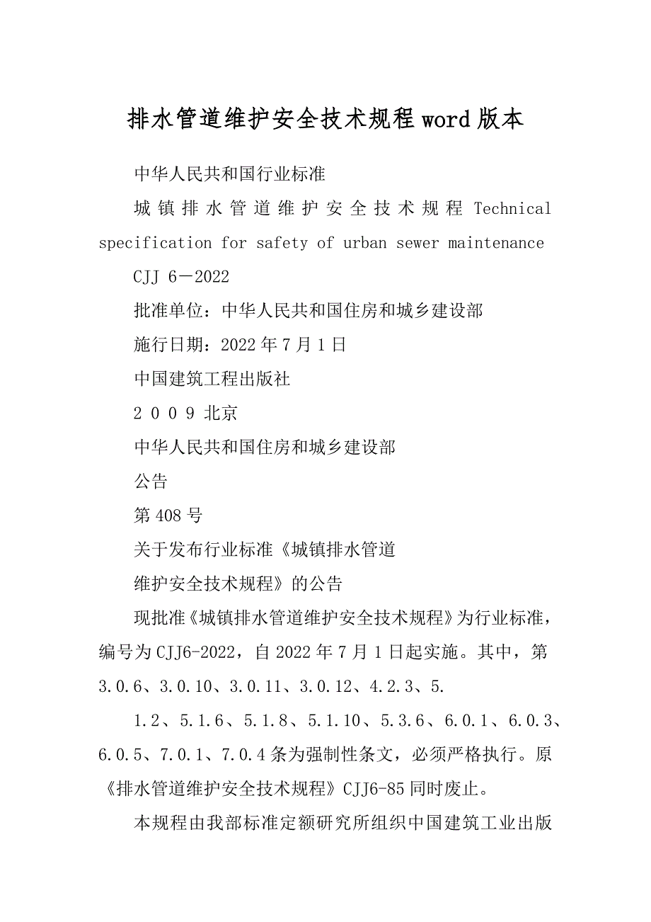 排水管道维护安全技术规程word版本汇总_第1页