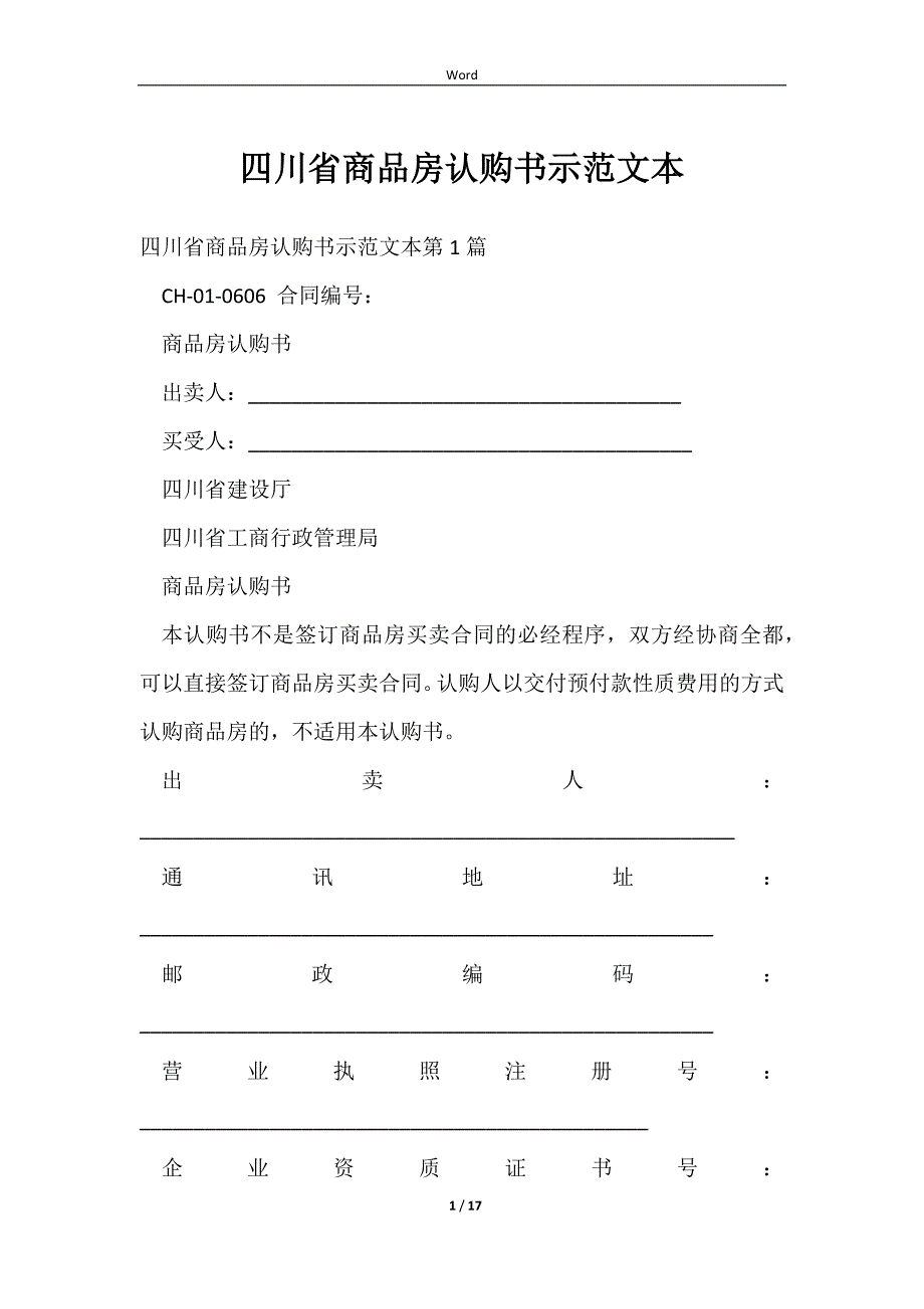 四川省商品房认购书示本范文样本_第1页