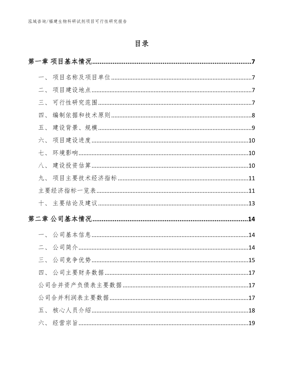 福建生物科研试剂项目可行性研究报告（模板范本）_第1页