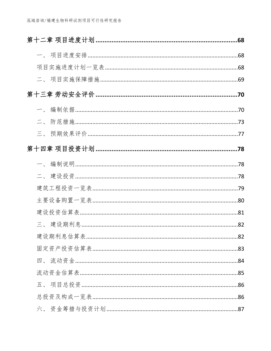 福建生物科研试剂项目可行性研究报告（模板范本）_第4页