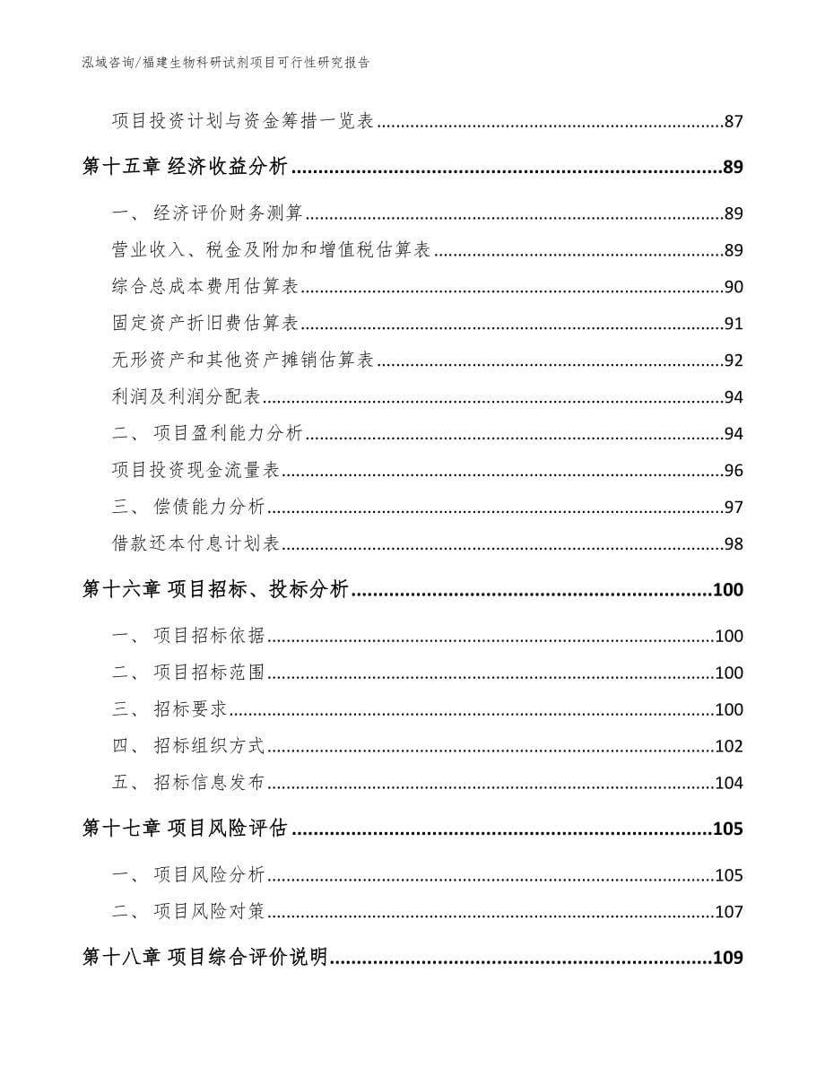 福建生物科研试剂项目可行性研究报告（模板范本）_第5页