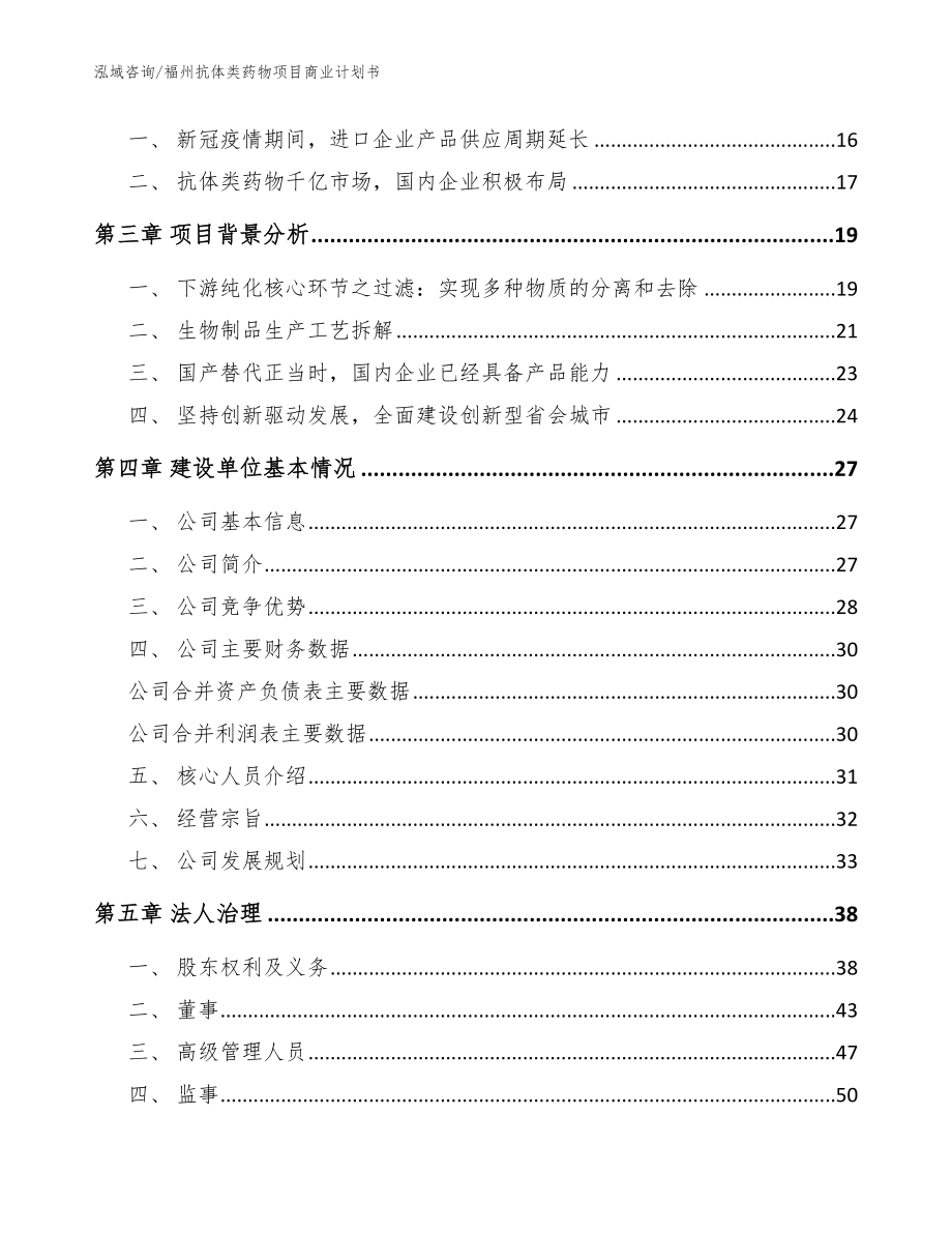 福州抗体类药物项目商业计划书【模板】_第4页