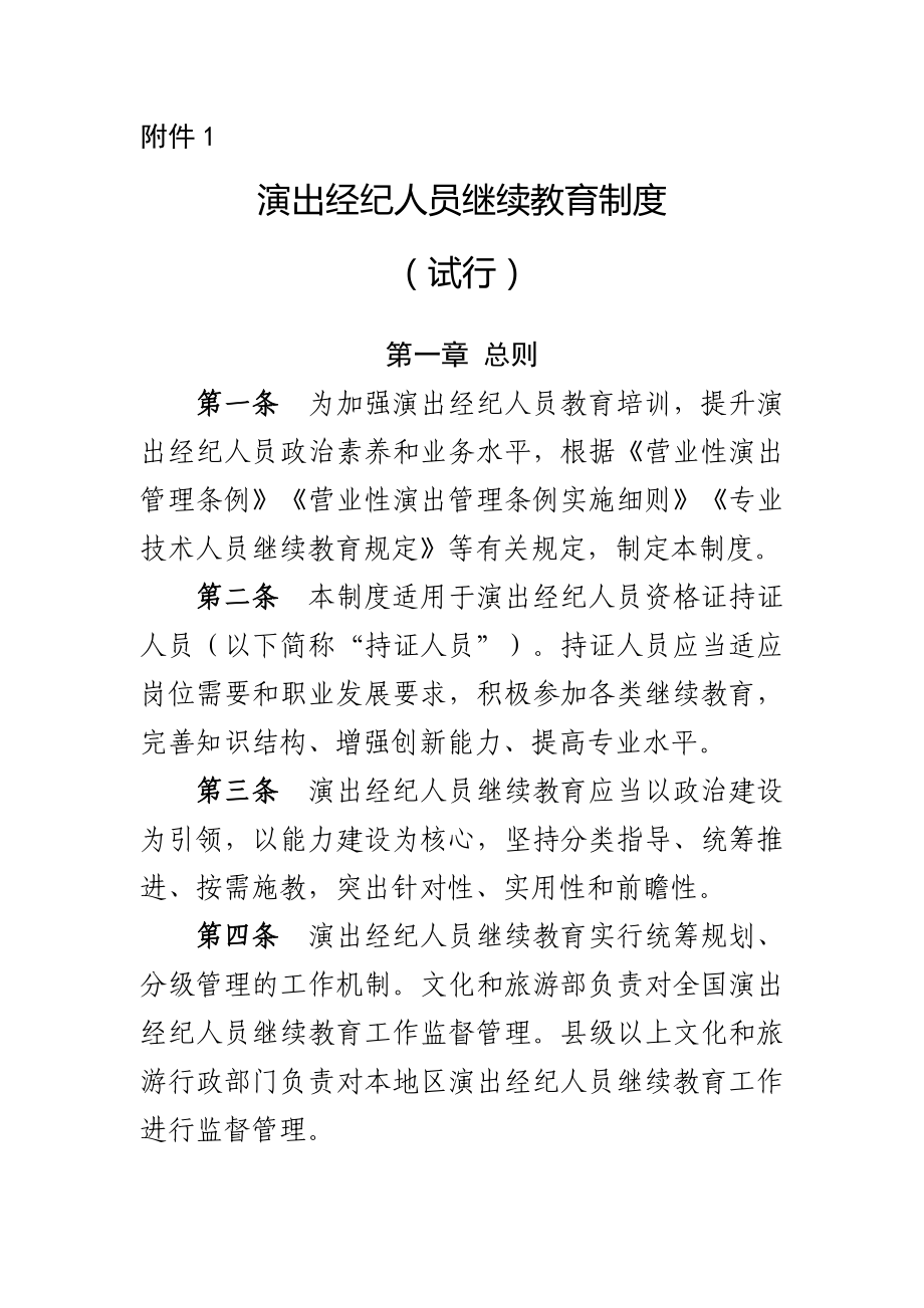 《演出经纪人员继续教育制度（试行）》《演出经纪人员资格证管理制度（试行）》_第1页