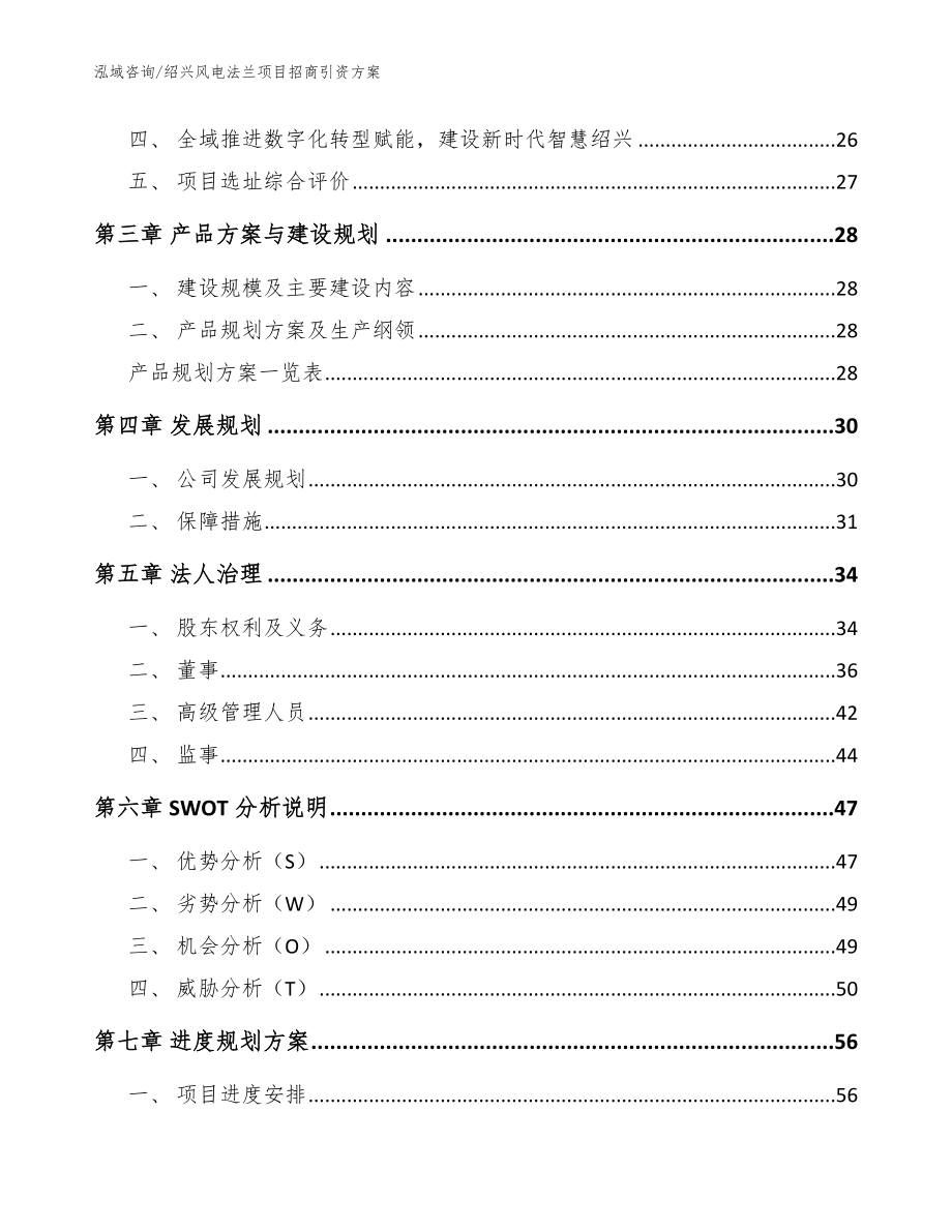 绍兴风电法兰项目招商引资方案（模板）_第4页