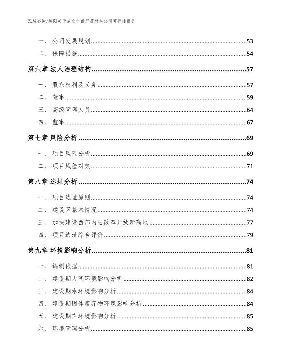 绵阳关于成立电磁屏蔽材料公司可行性报告_范文参考_第5页