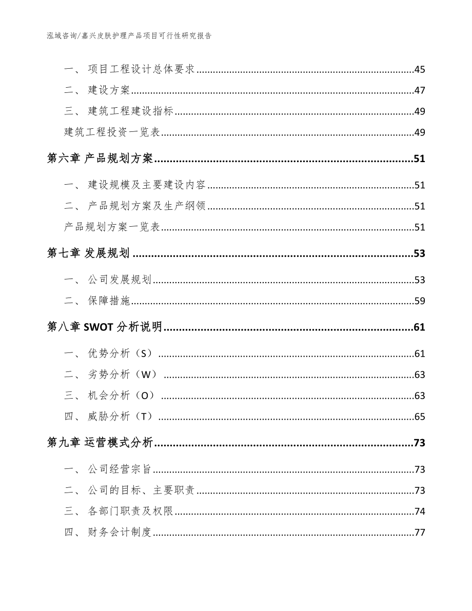 嘉兴皮肤护理产品项目可行性研究报告_参考范文_第4页