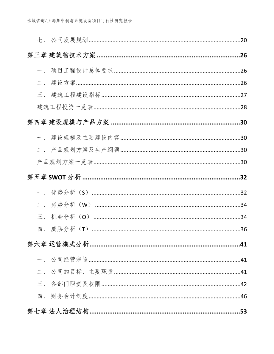 上海集中润滑系统设备项目可行性研究报告（范文模板）_第2页