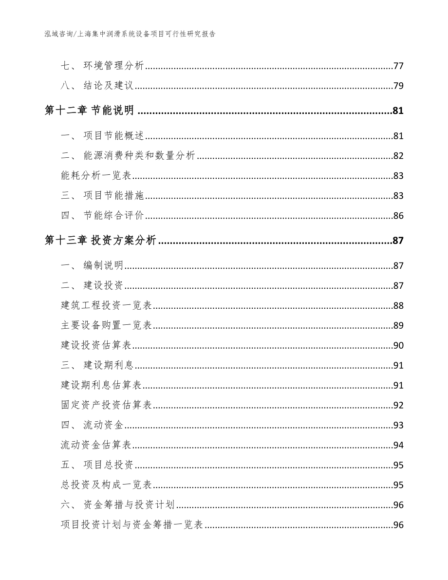 上海集中润滑系统设备项目可行性研究报告（范文模板）_第4页