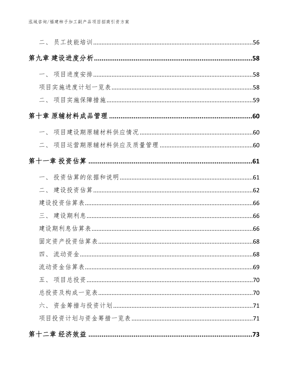 福建柿子加工副产品项目招商引资方案_范文参考_第3页