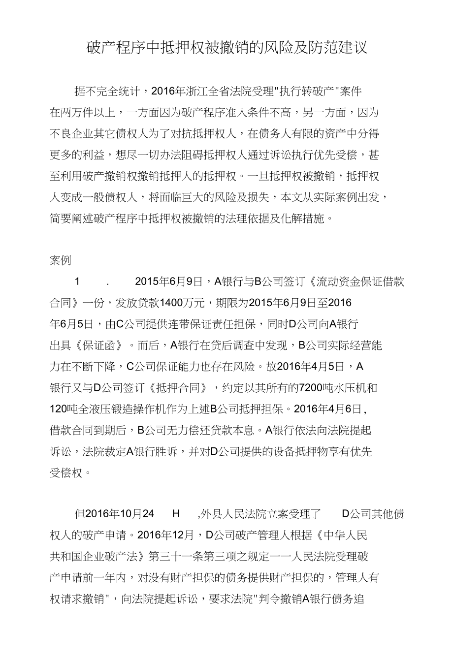 破产程序中抵押权被撤销的风险及防范建议_第1页