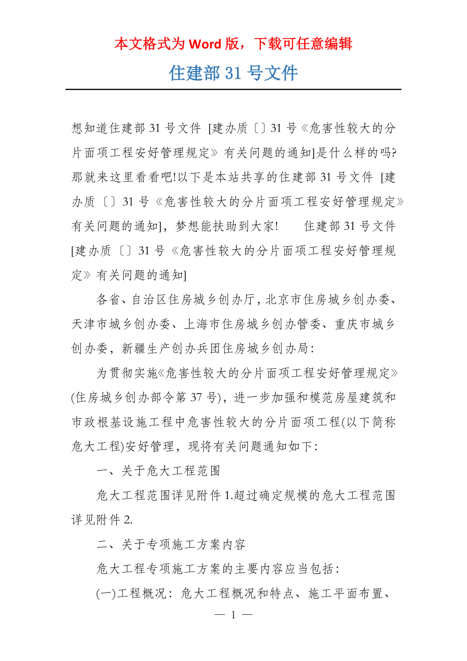 住建部31号文件_第1页