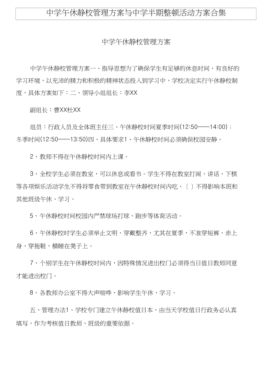 中学午休静校管理方案与中学半期整顿活动方案合集_第1页