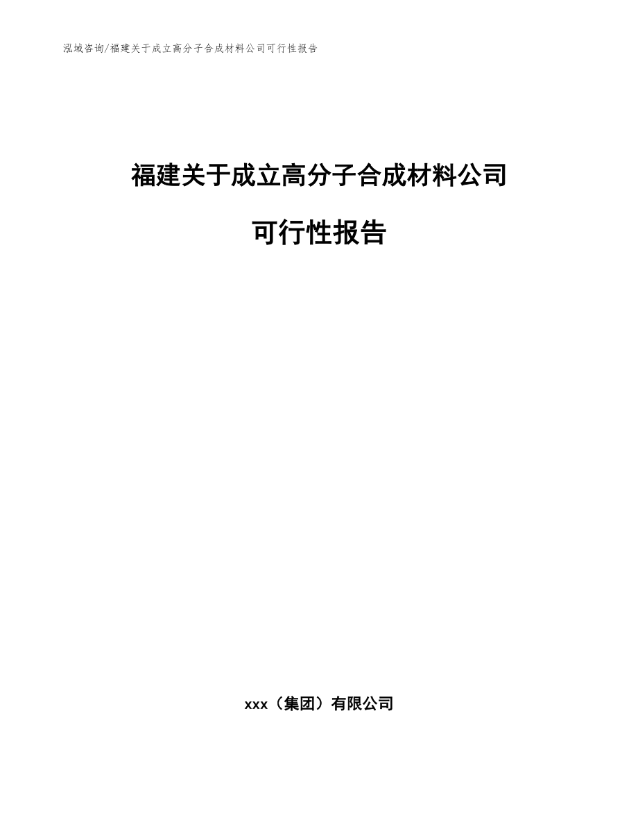 福建关于成立高分子合成材料公司可行性报告【范文模板】_第1页