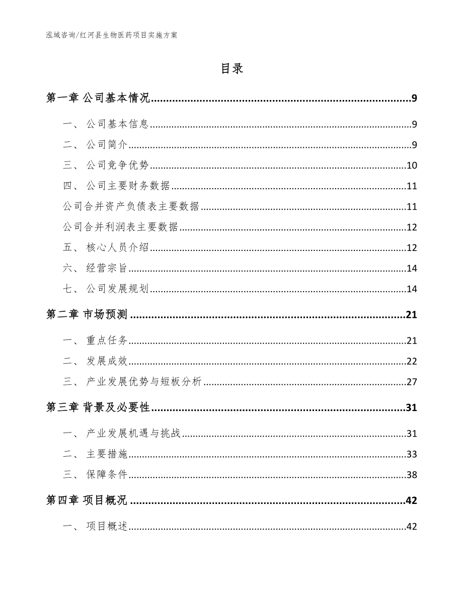 红河县生物医药项目实施范文模板_第2页