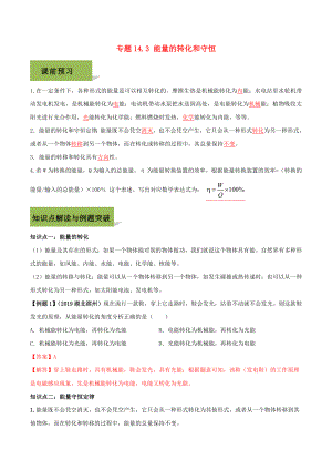 2019-2020学年九年级物理全册 第十四章 内能的利用 14.3 能量的转化和守恒精讲精练（含解析）（新版）新人教版