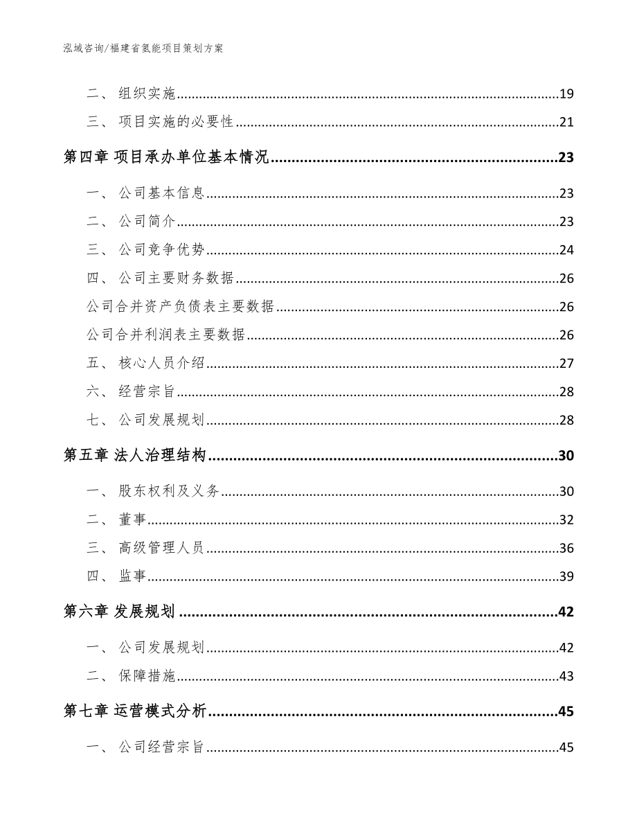 福建省氢能项目策划范文参考_第4页