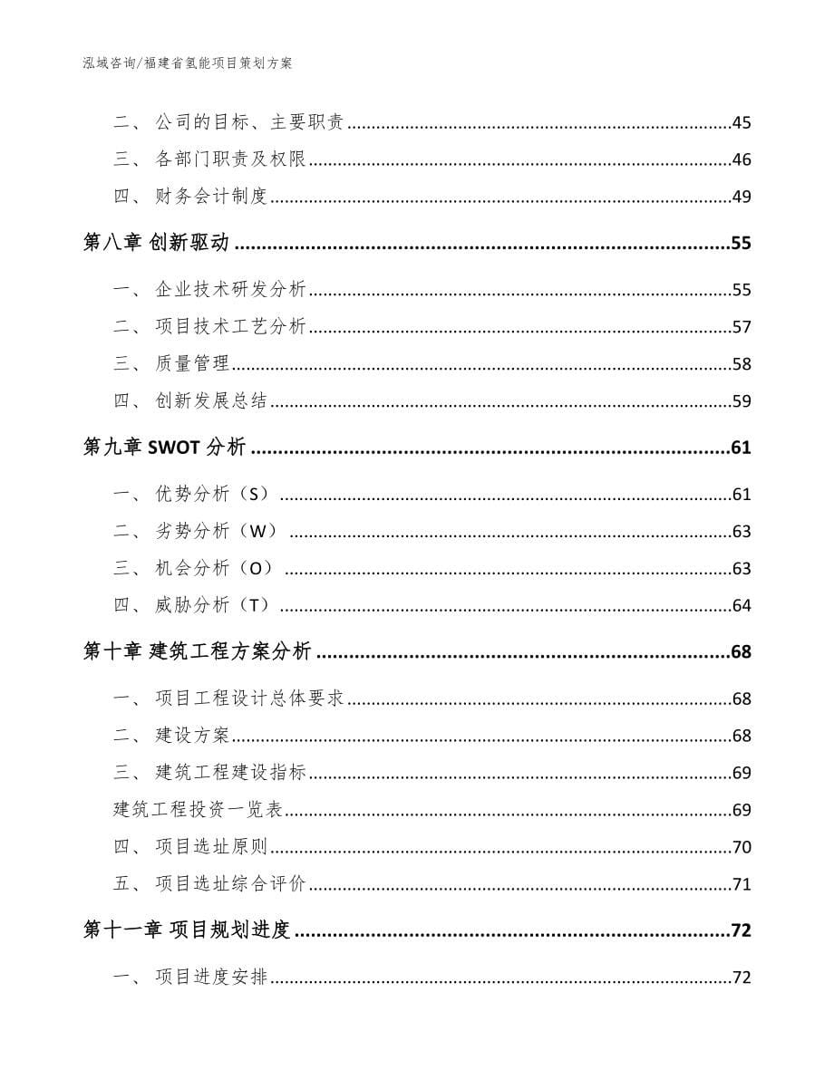 福建省氢能项目策划范文参考_第5页