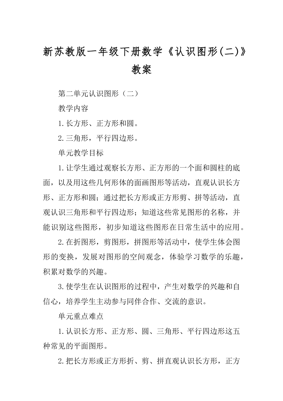 新苏教版一年级下册数学《认识图形》教案范文_第1页