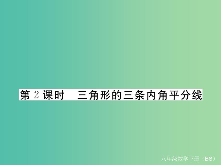 八年级数学下册1.4第2课时三角形的三条内角平分线课件新版北师大版-_第1页