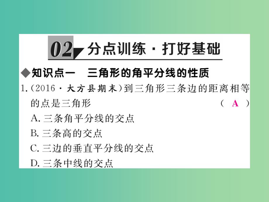 八年级数学下册1.4第2课时三角形的三条内角平分线课件新版北师大版-_第4页