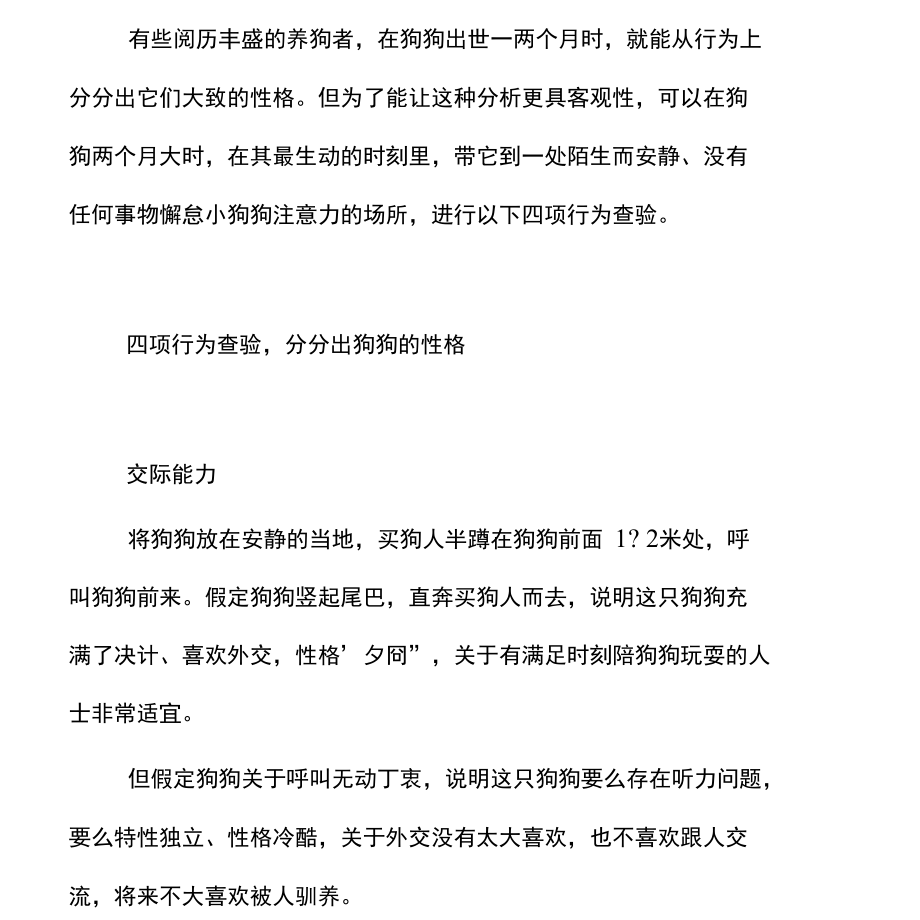狗狗养护知识--小测试分析狗狗性格_第1页