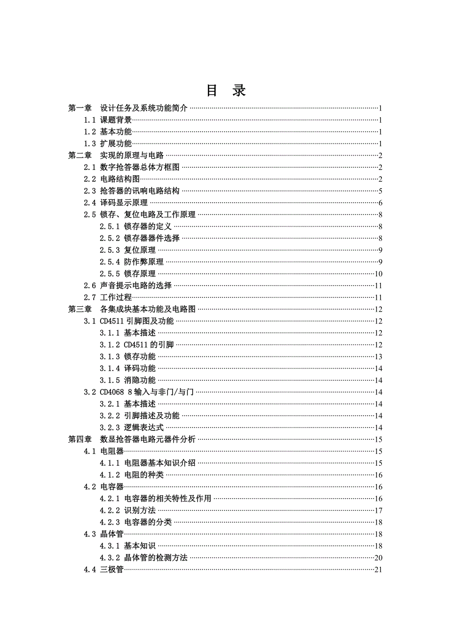 电子信息工程毕业设计-1.6万字数码显示八路抢答器_第4页