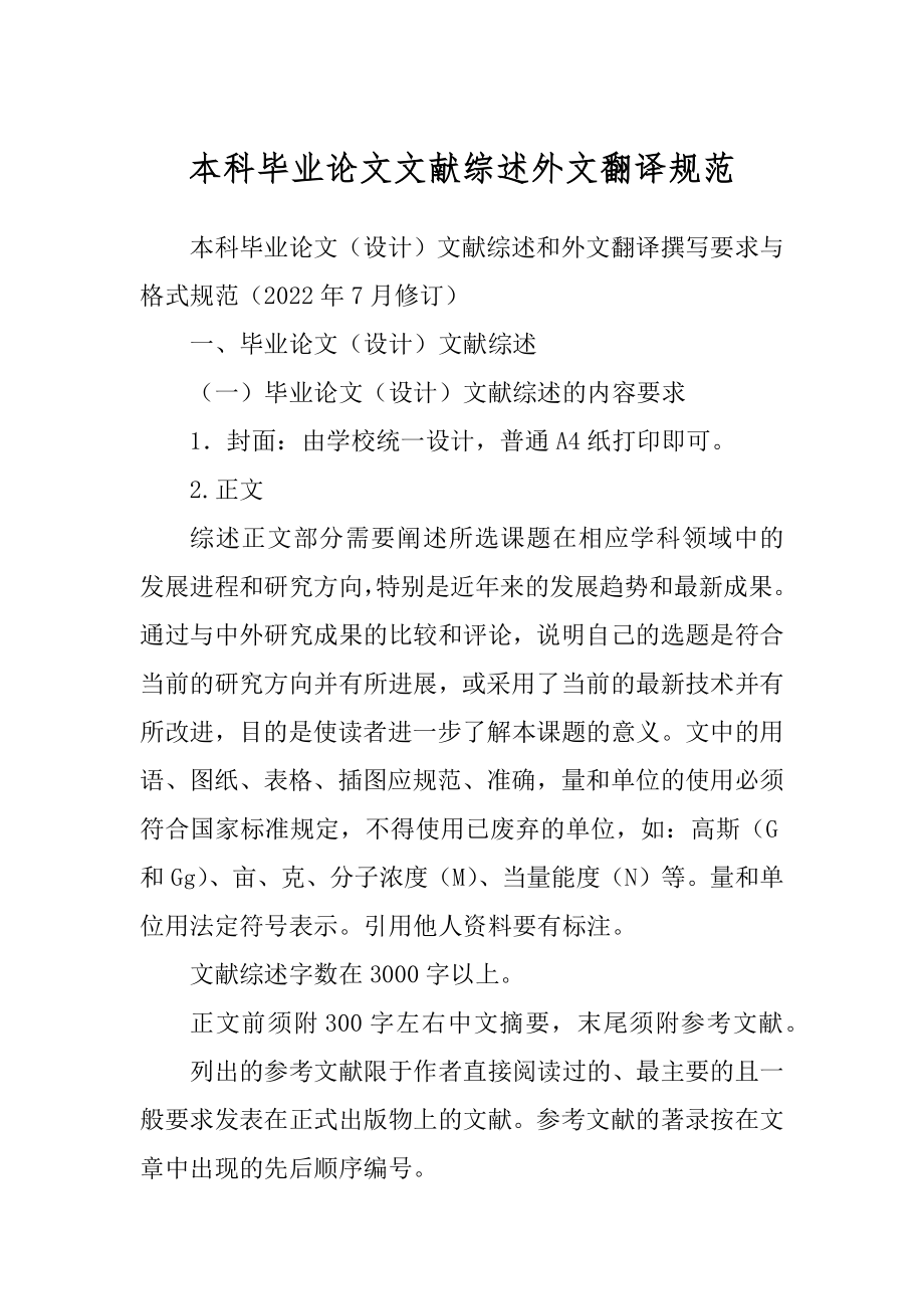 本科毕业论文文献综述外文翻译规范最新_第1页