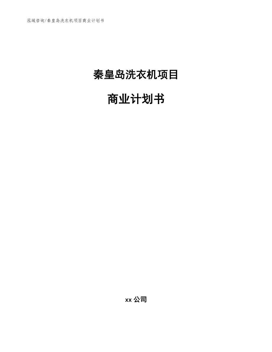 秦皇岛洗衣机项目商业计划书（模板范文）_第1页