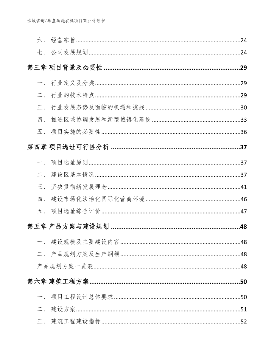 秦皇岛洗衣机项目商业计划书（模板范文）_第3页