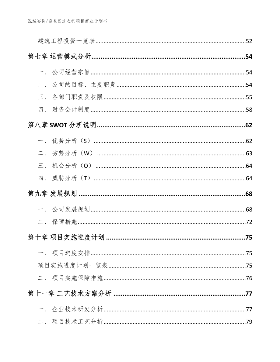 秦皇岛洗衣机项目商业计划书（模板范文）_第4页