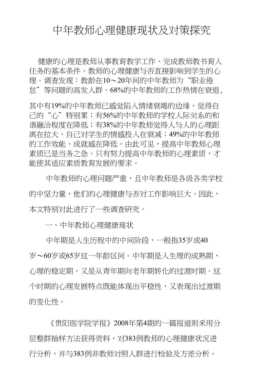 中年教师心理健康现状及对策探究_第1页