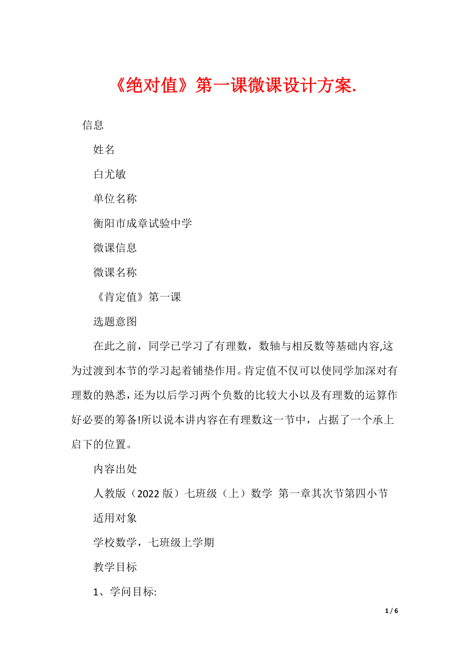 《绝对值》第一课微课设计方案_第1页