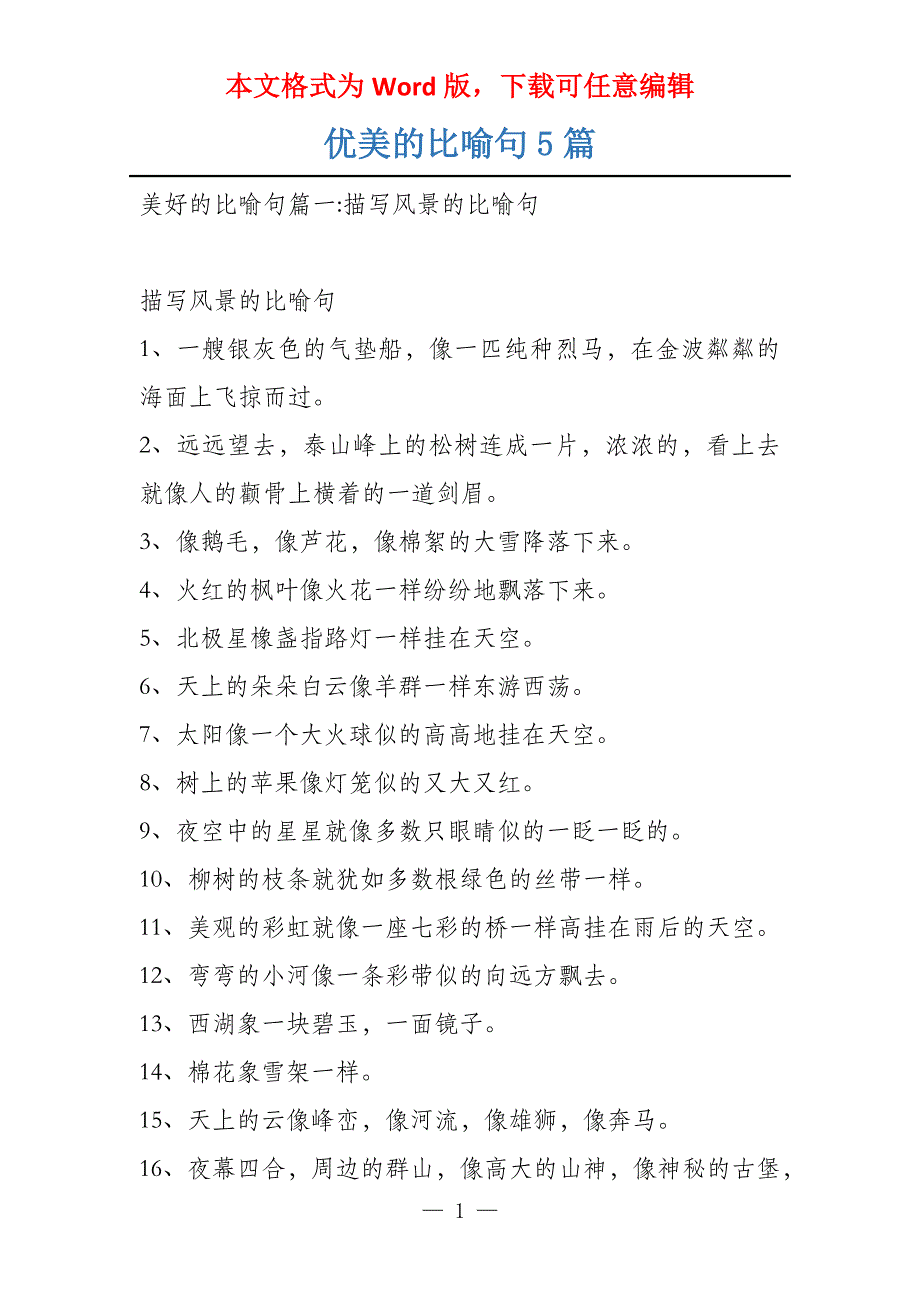 优美的比喻句5篇_第1页