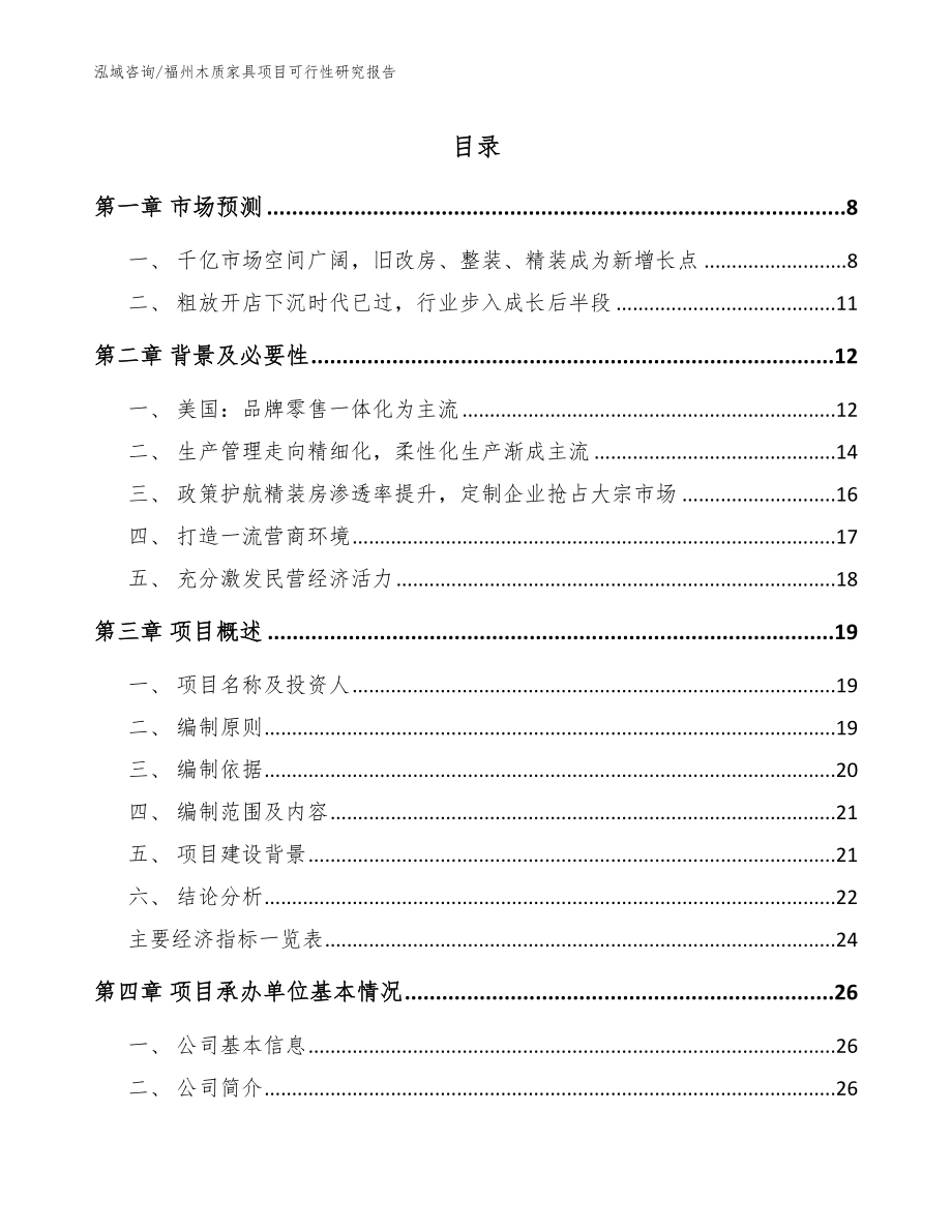 福州木质家具项目可行性研究报告（模板范本）_第1页