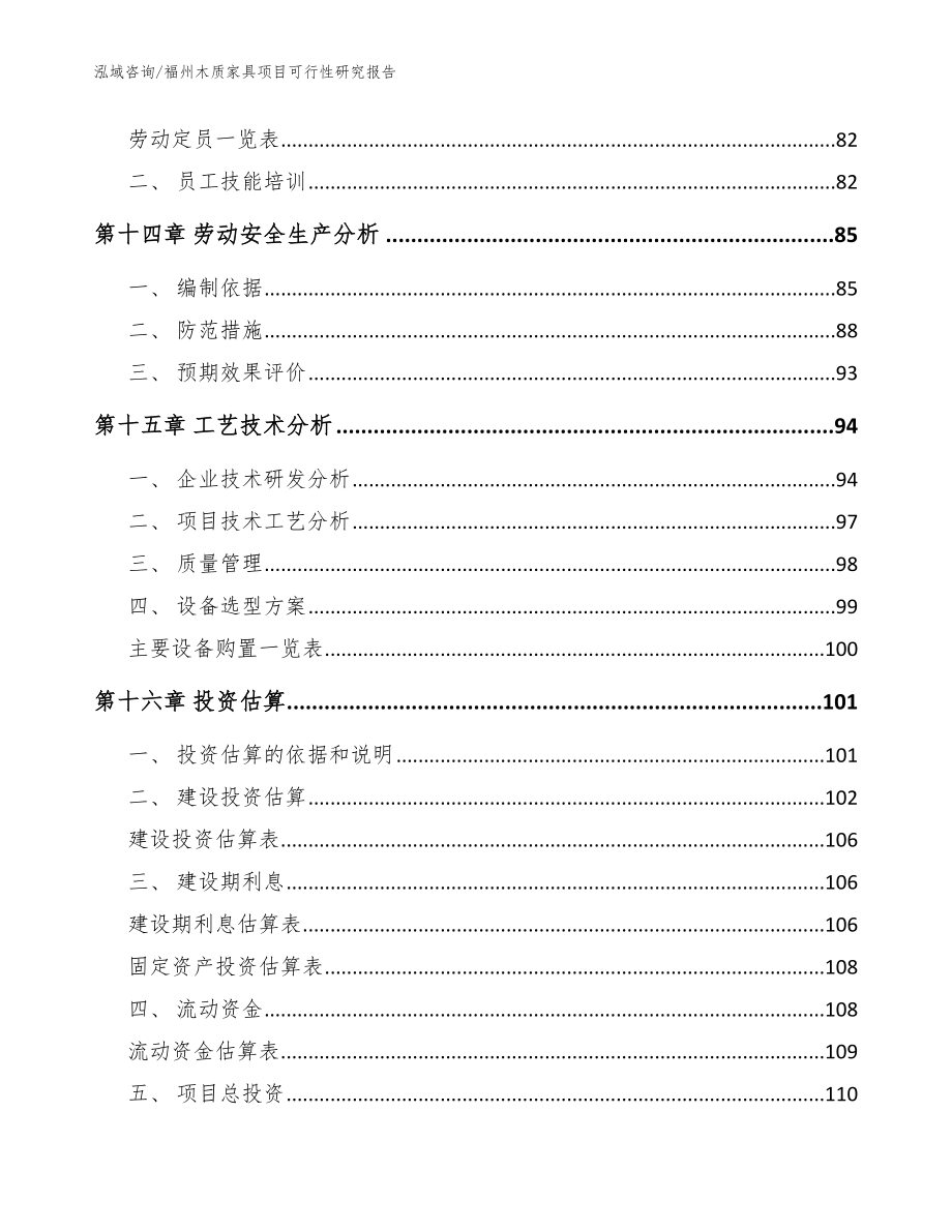 福州木质家具项目可行性研究报告（模板范本）_第4页