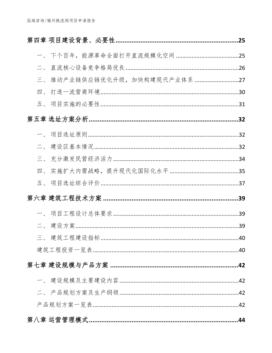 福州换流阀项目申请报告_参考模板_第3页
