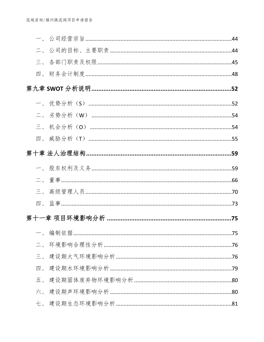 福州换流阀项目申请报告_参考模板_第4页