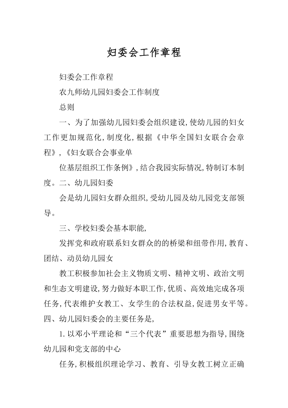 妇委会工作章程优质_第1页