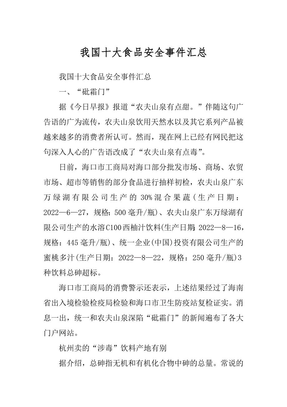 我国十大食品安全事件汇总优质_第1页