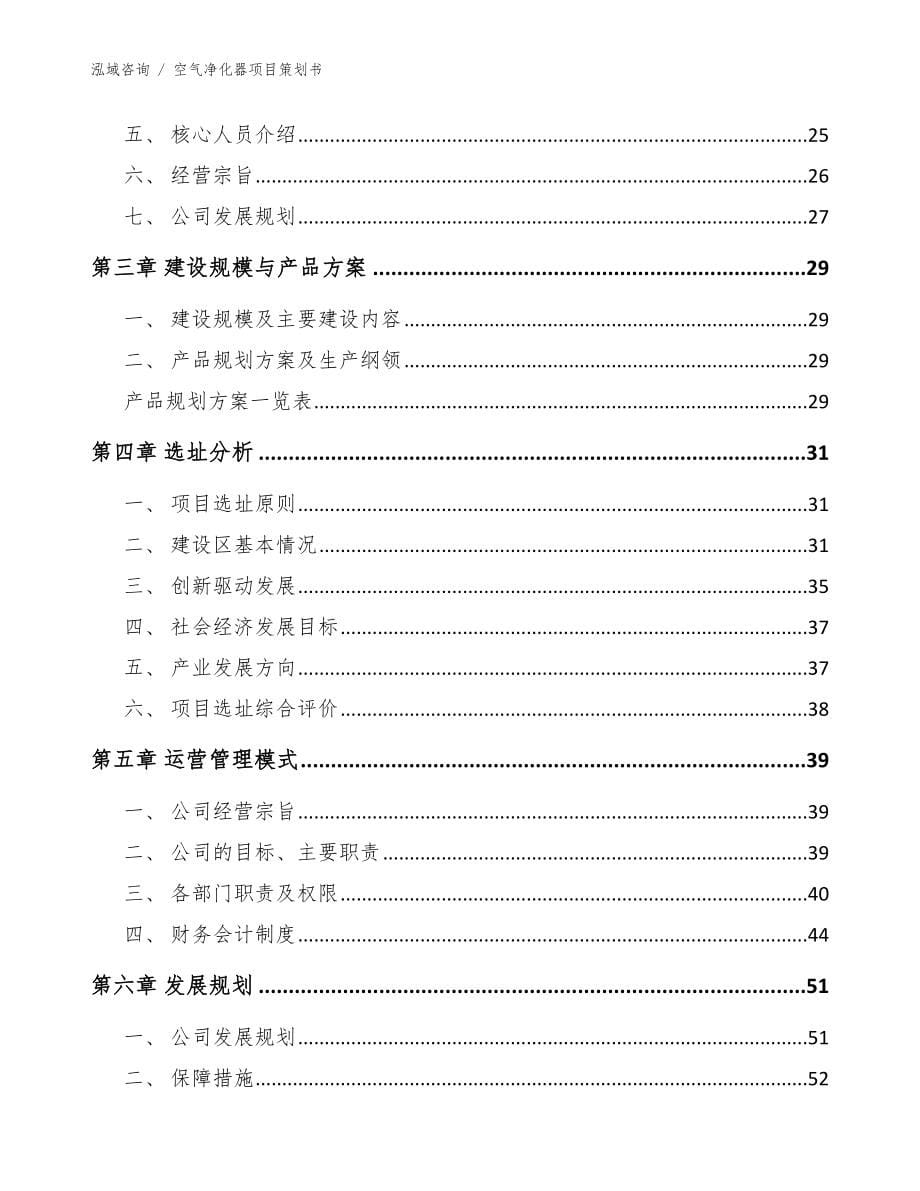 空气净化器项目策划书【模板范本】_第5页