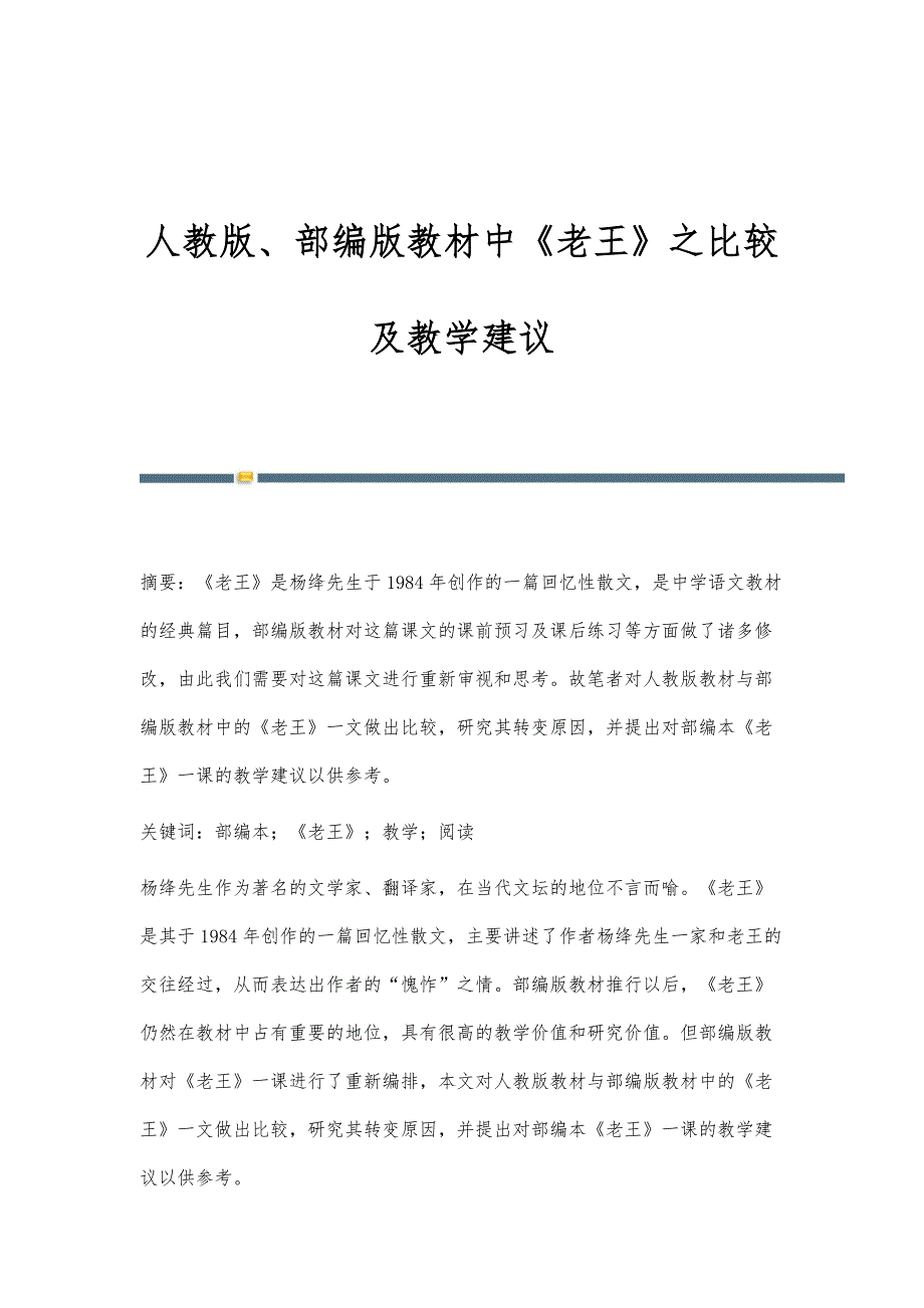 人教版、部编版教材中《老王》之比较及教学建议_第1页