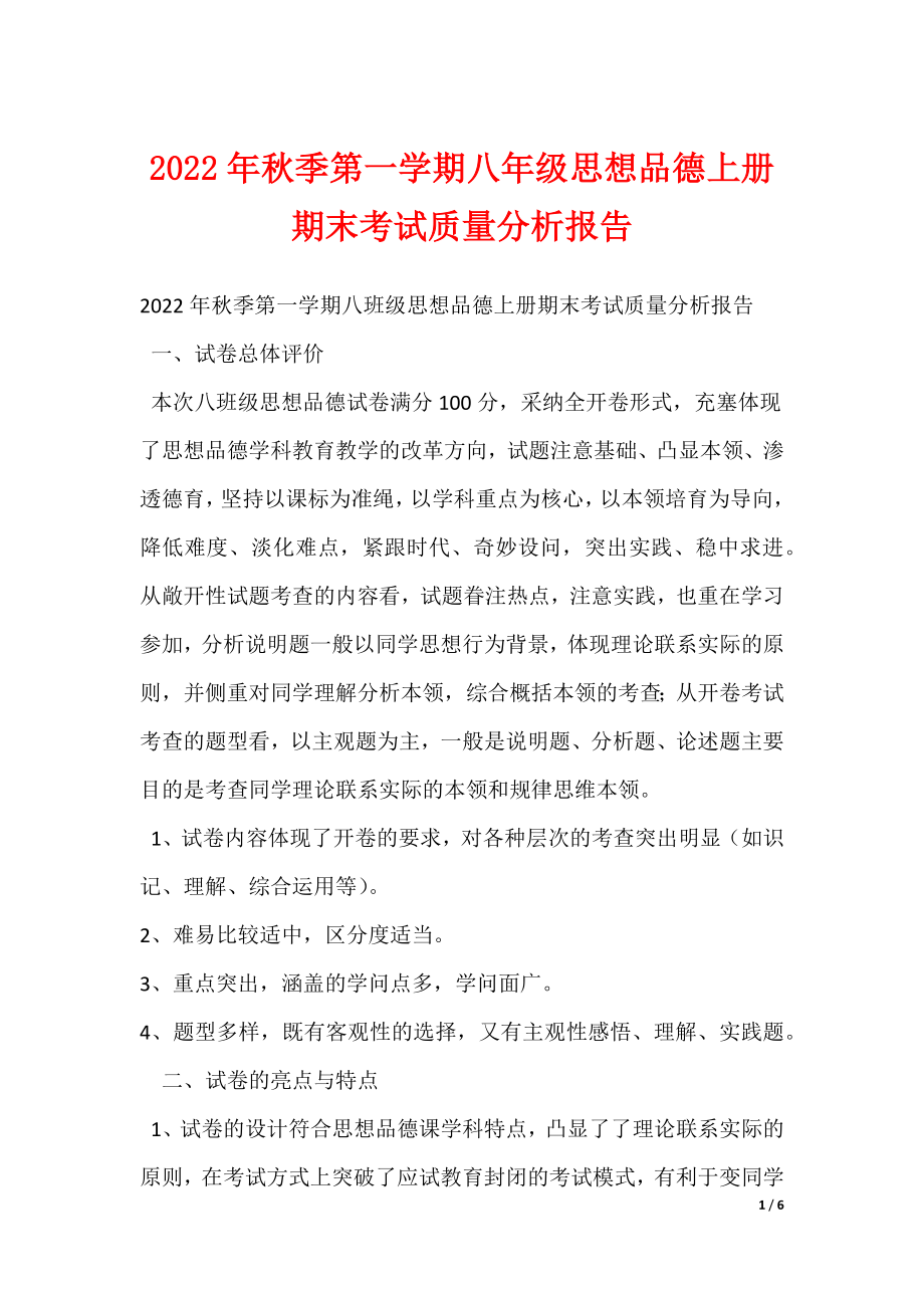 秋季第一学期八级思想品德上册期末考试质量分析报告_第1页