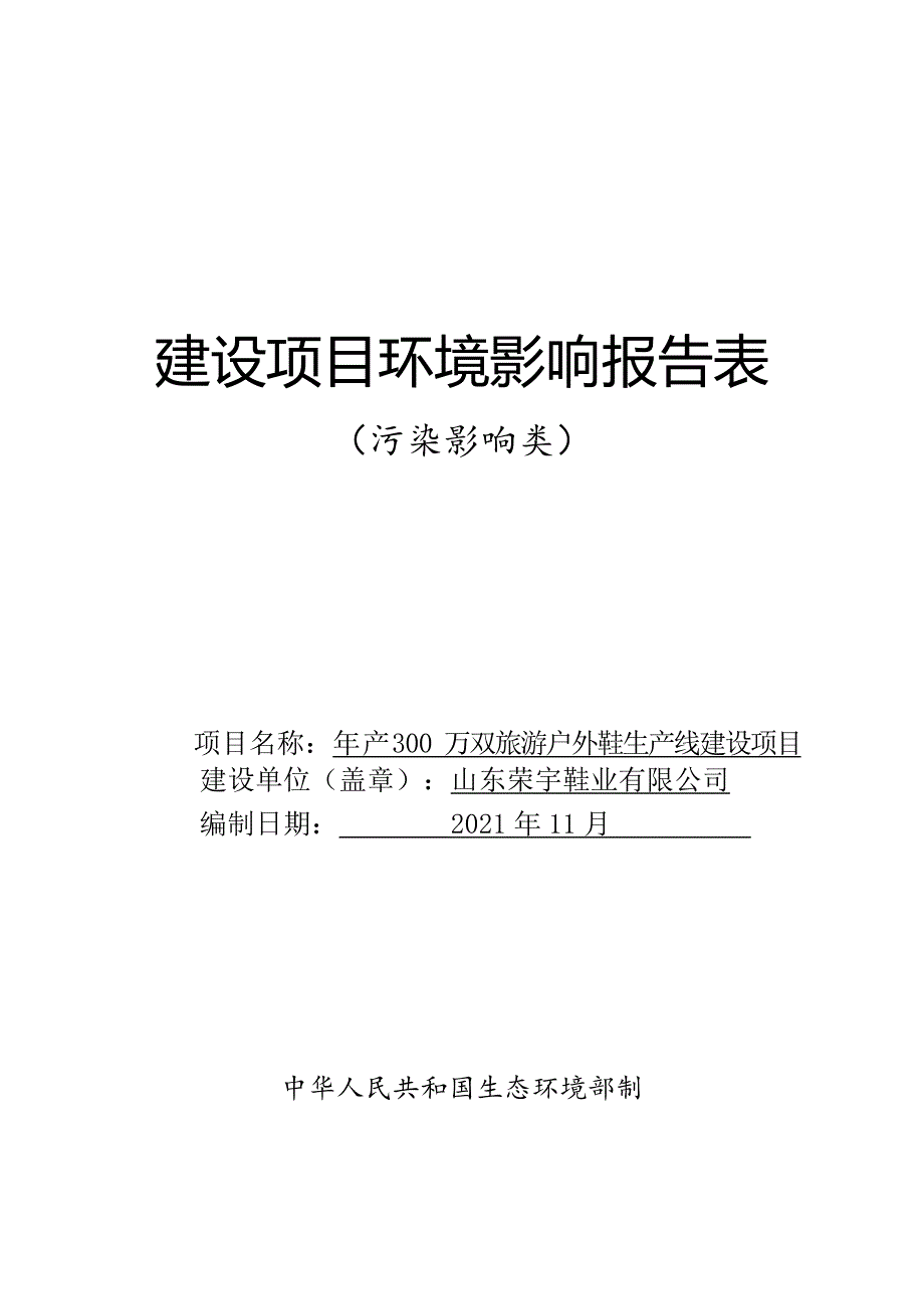 年产 300 万双旅游户外鞋生产线建设项目环境影响报告表_第1页