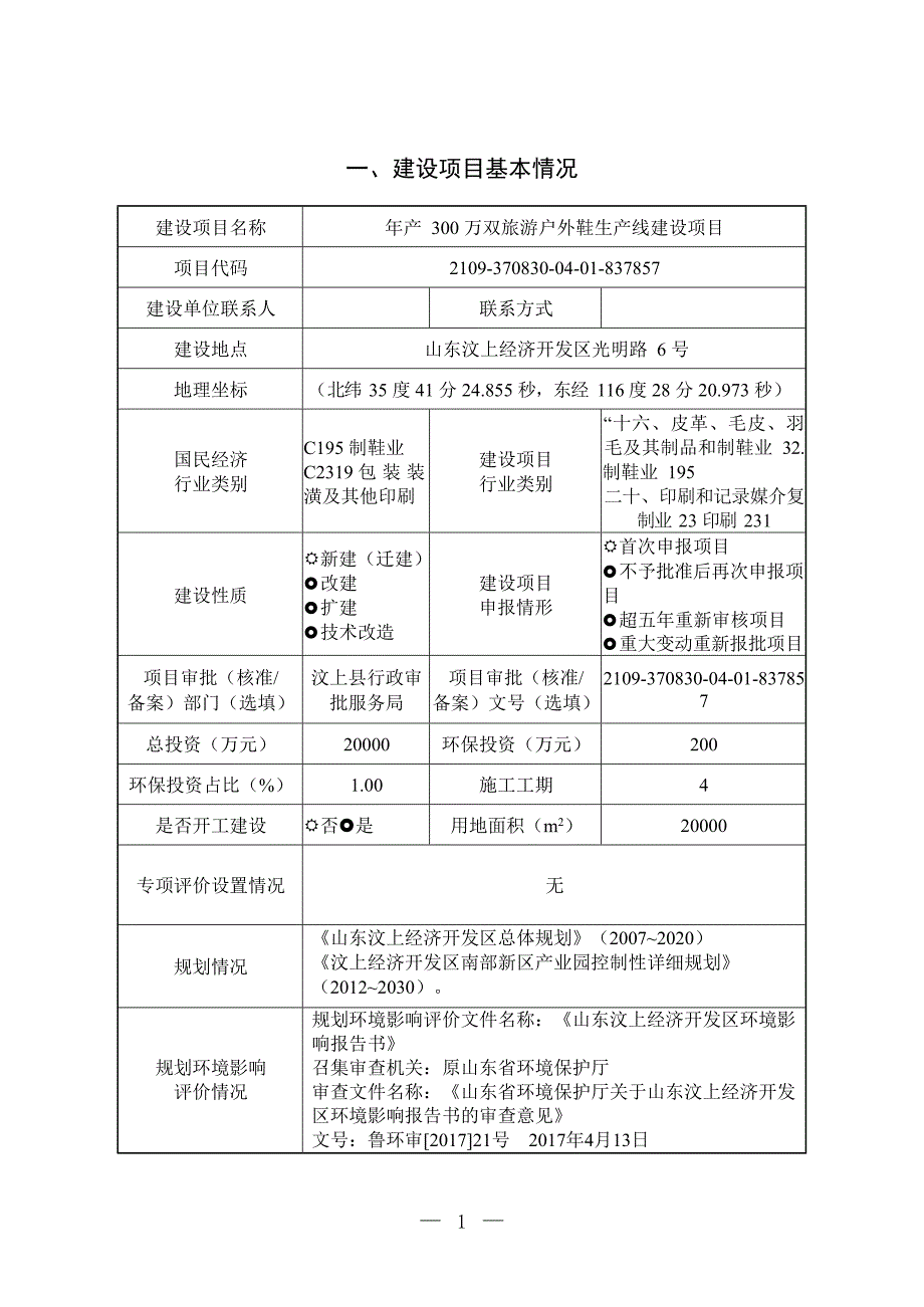 年产 300 万双旅游户外鞋生产线建设项目环境影响报告表_第2页