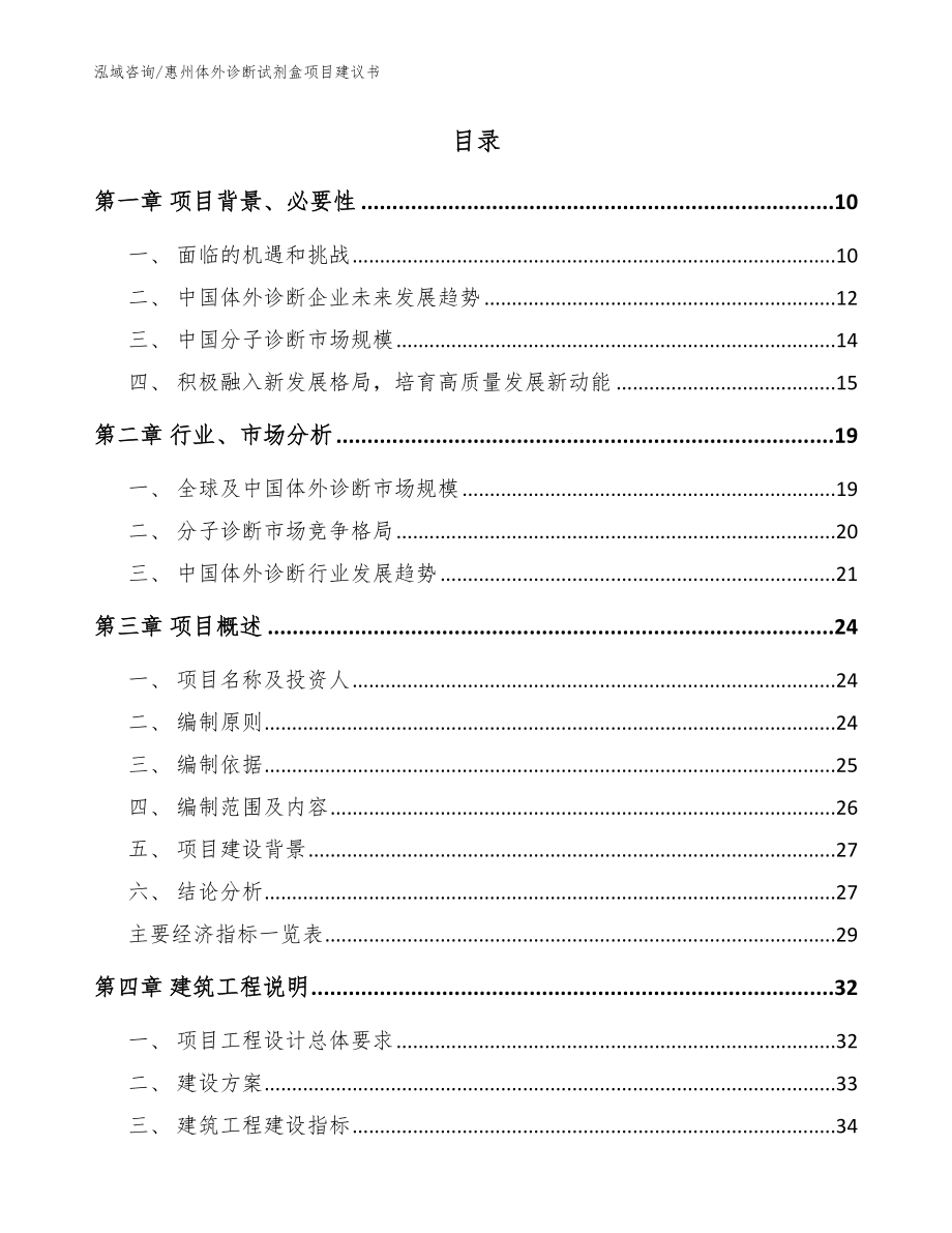惠州体外诊断试剂盒项目建议书【参考范文】_第2页