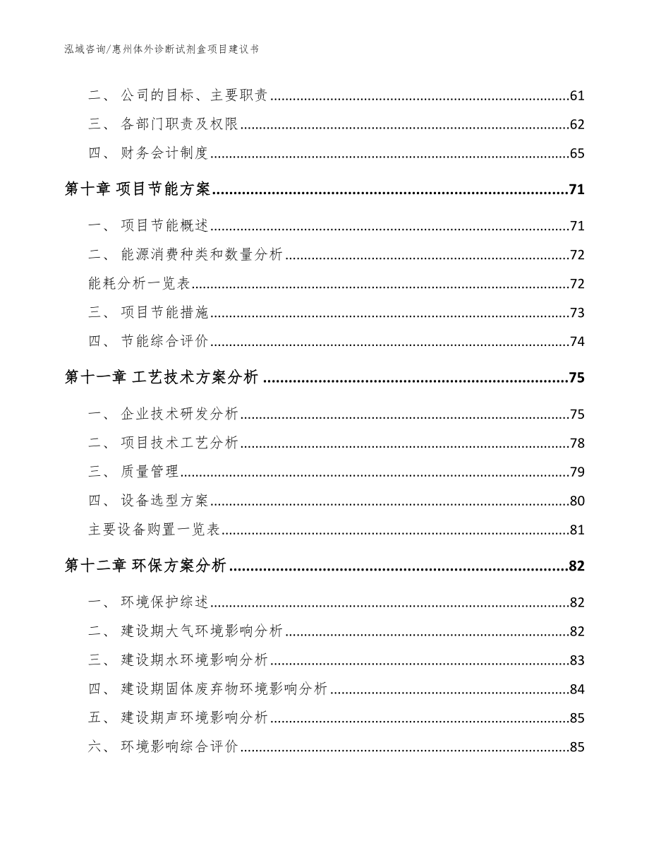 惠州体外诊断试剂盒项目建议书【参考范文】_第4页