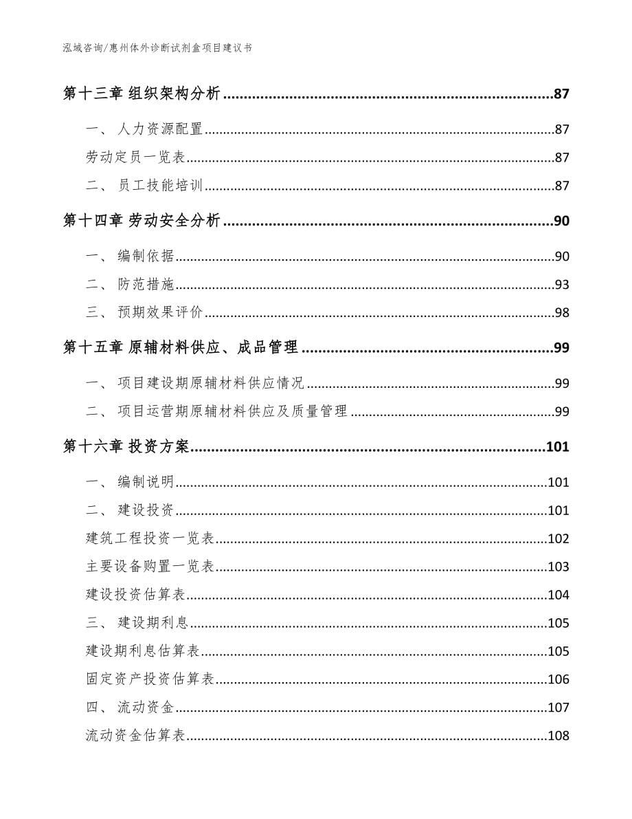 惠州体外诊断试剂盒项目建议书【参考范文】_第5页