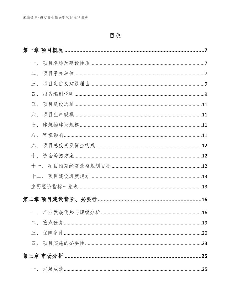 福贡县生物医药项目立项报告（模板范本）_第1页