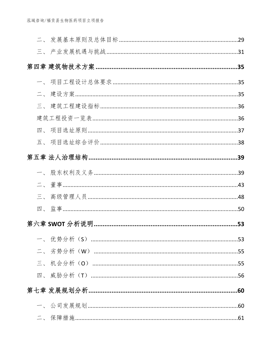 福贡县生物医药项目立项报告（模板范本）_第2页