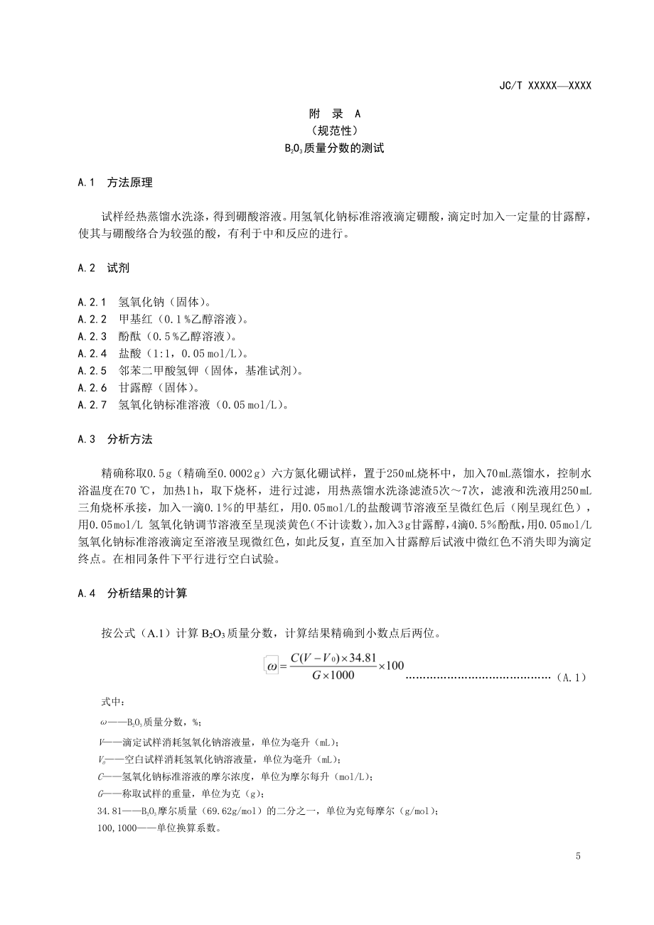 B2O3质量分数的测试、BN质量分数的测定_第1页